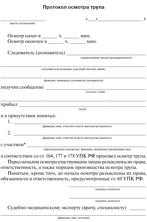 Протокол осмотра тела покойного