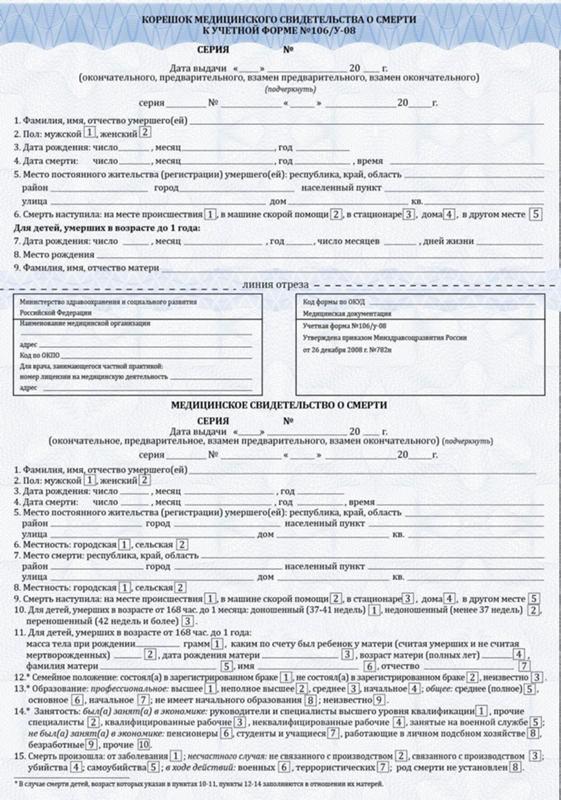 Медицинское свидетельство о смерти