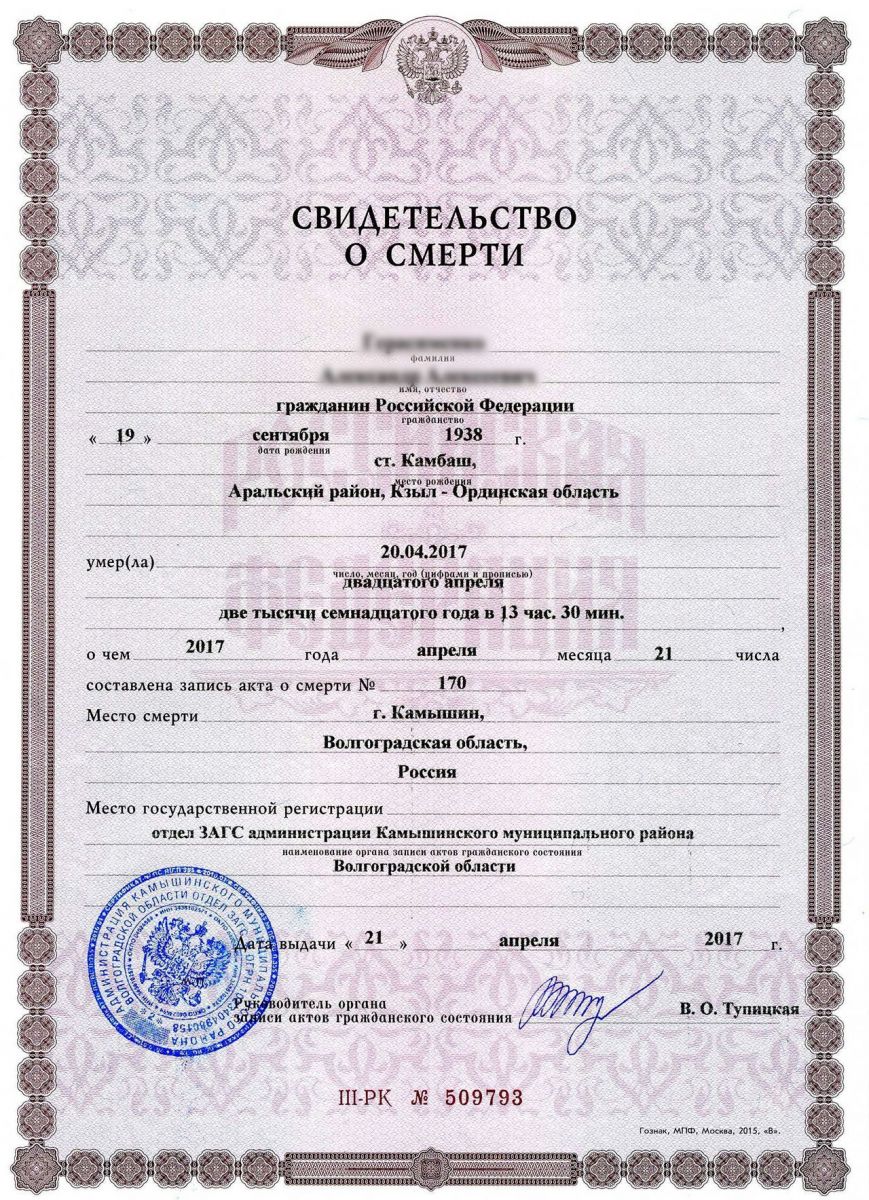 Гербовое свидетельство о смерти